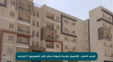 تمديد الحجز.. تفاصيل كراسة شروط سكن لكل المصريين 7 الجديدة